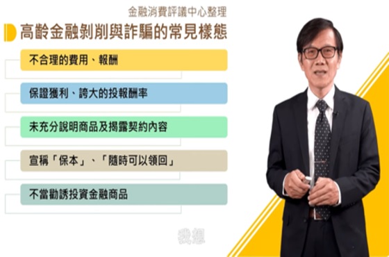 慎防高齡金融剝削