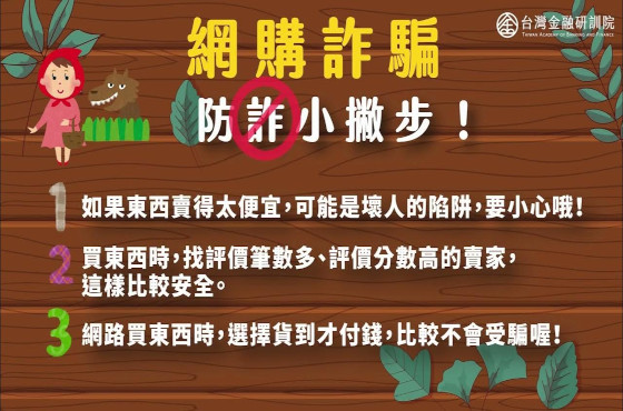 台灣金融研訓院製作「防詐童話故事」原來這是詐騙！你需要知道的防詐小撇步！
