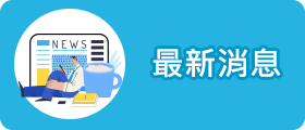 最新消息