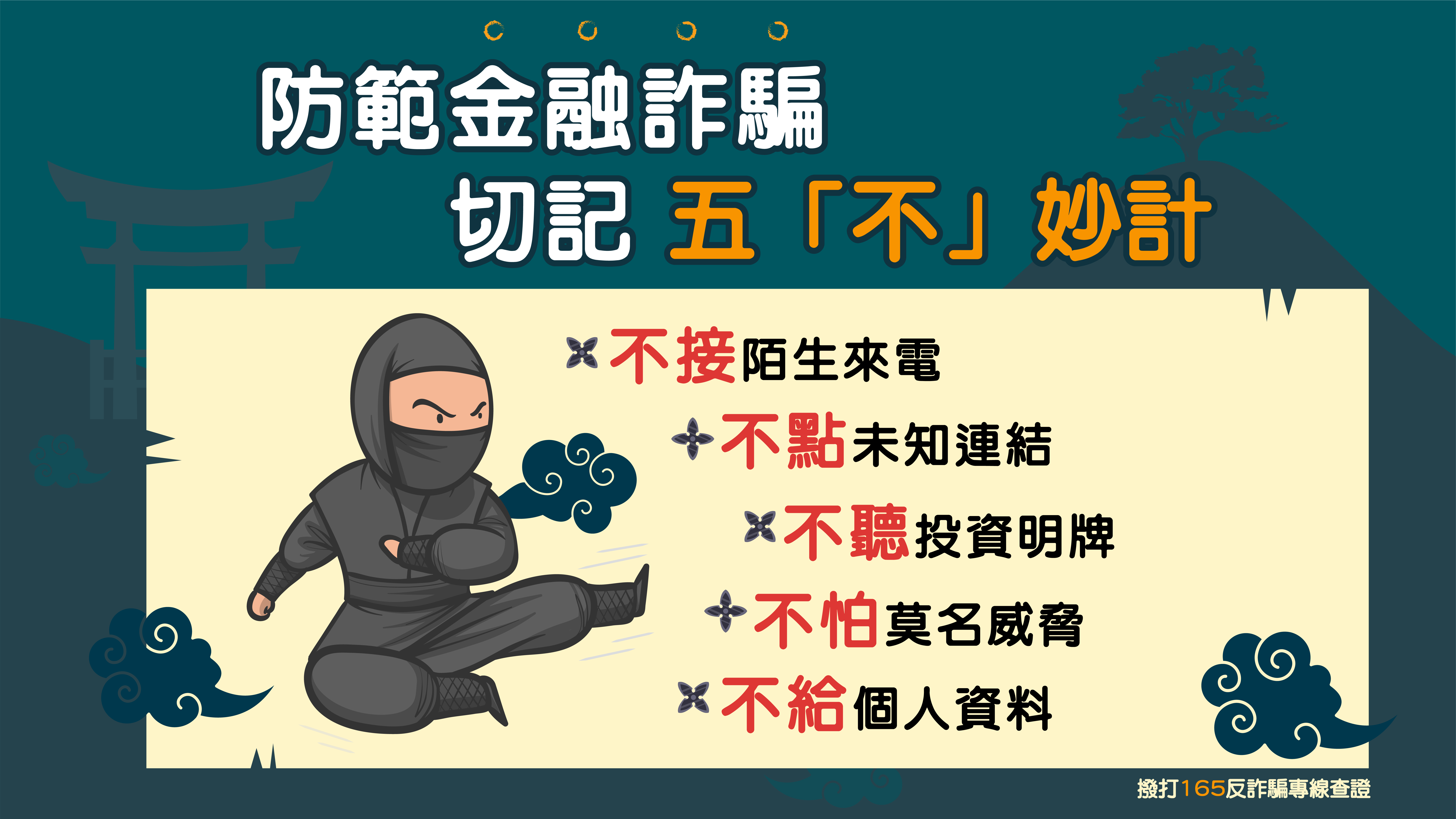 防範金融詐騙宣導