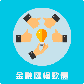 金融健檢軟體