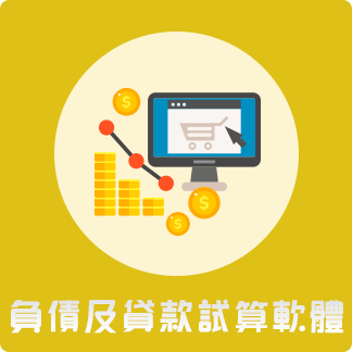 負債及貸款試算軟體