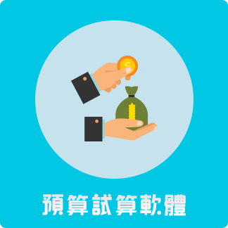預算試算軟體