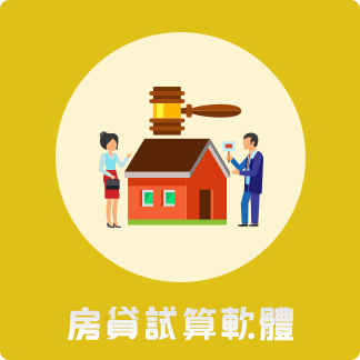 房貸試算軟體