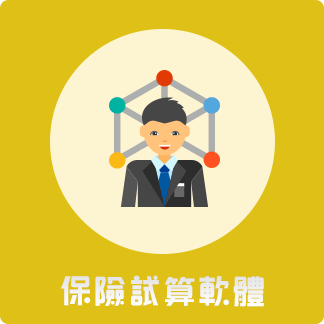 保險試算軟體