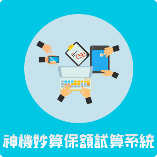 中央存保神機妙算保額試算系統
