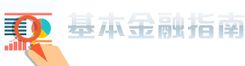 基本金融指南