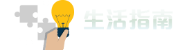 生活指南