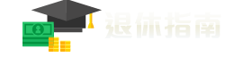 退休指南