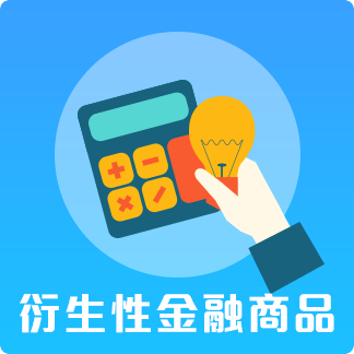 衍生性金融商品