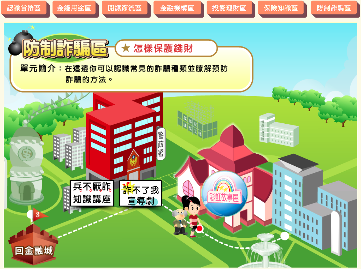 防制詐騙區