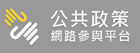 公共政策網路參與平台(替代文字)