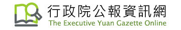 行政院公報資訊網(替代文字)