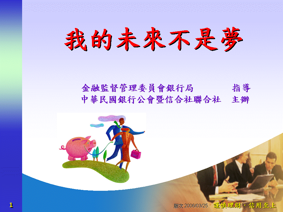 做個快樂的理財達人 -- 國軍組 (PDF版)-社會中堅理財體驗區