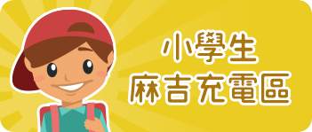 小學生麻吉充電區