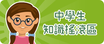 中學生知識搖滾區