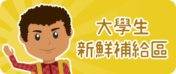 大學生新鮮補給區