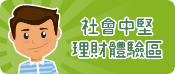 社會中堅理財體驗區