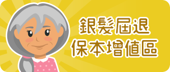 銀髮屆退族保本增值區