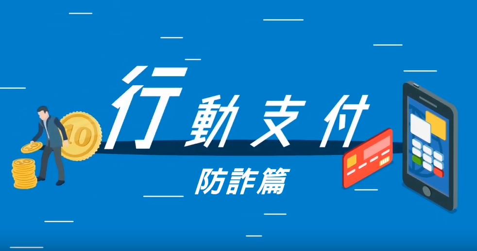 行動支付之防詐篇