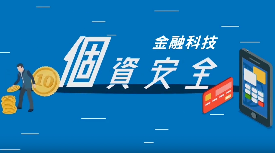 金融科技資安篇-中學生知識搖滾區
