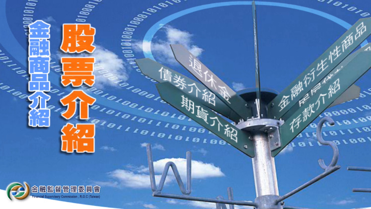 股票介紹-社會中堅理財體驗區