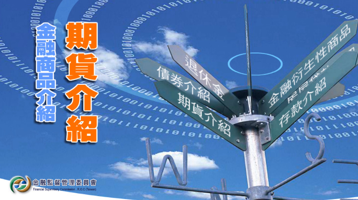 期貨介紹-社會中堅理財體驗區