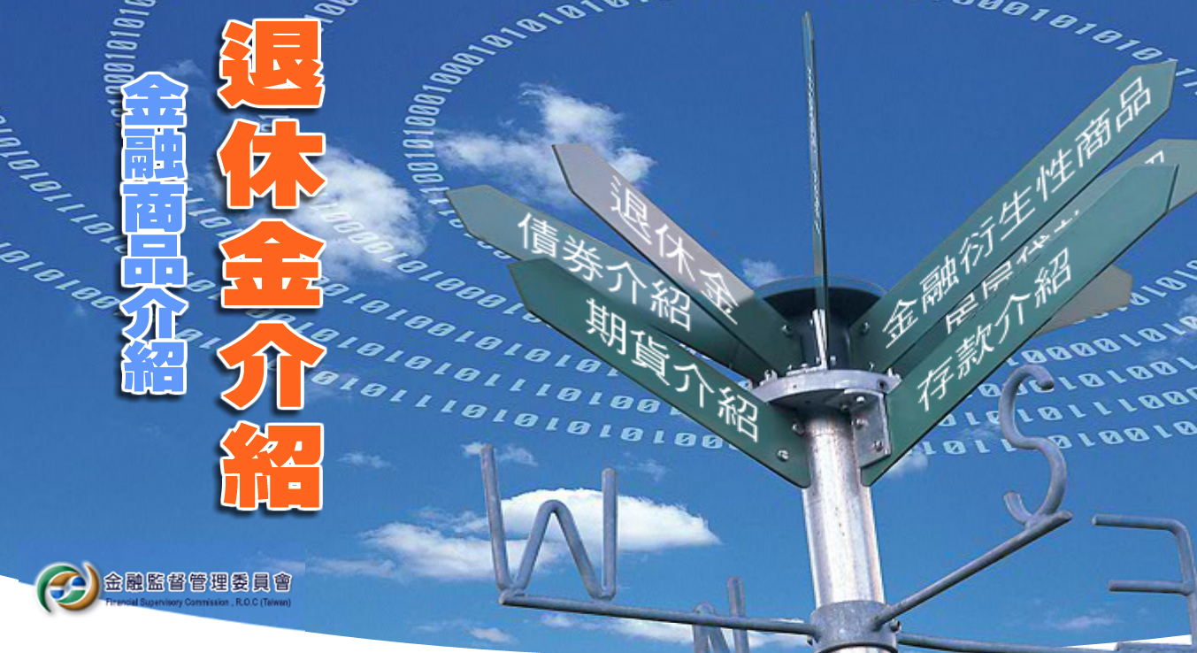 退休金介紹-社會中堅理財體驗區