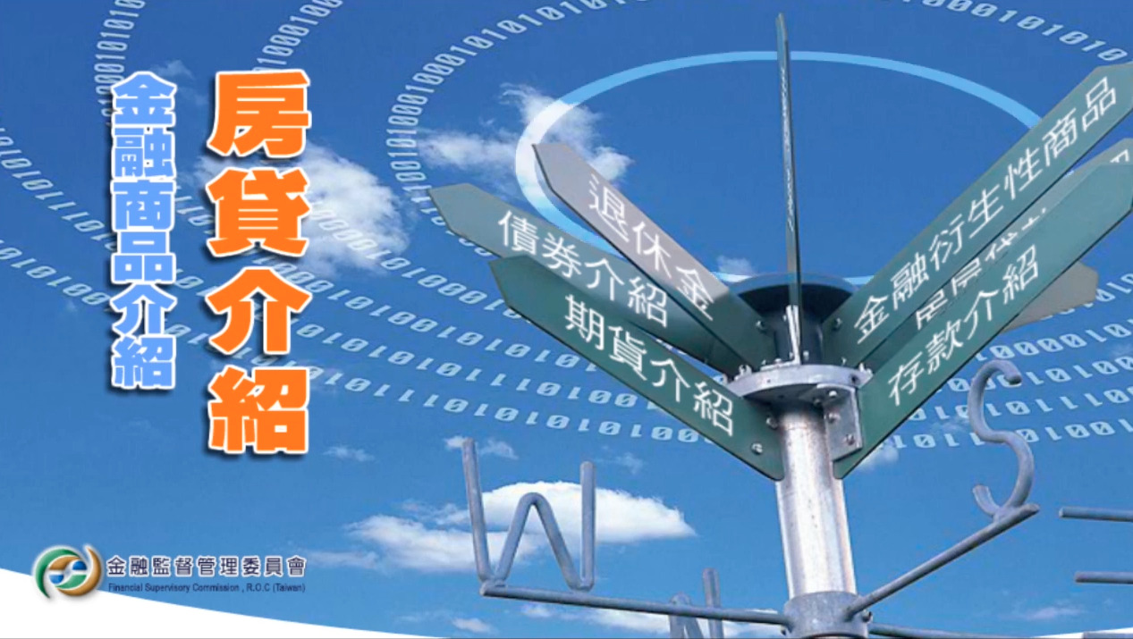 房貸介紹-社會中堅理財體驗區