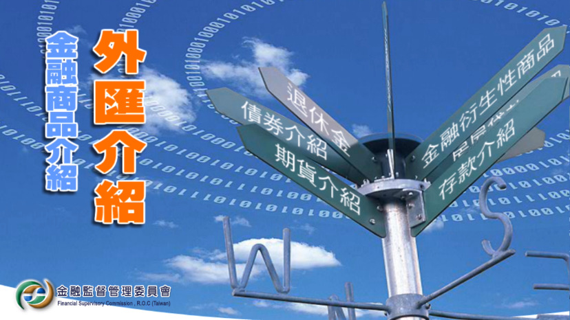 外匯介紹-社會中堅理財體驗區
