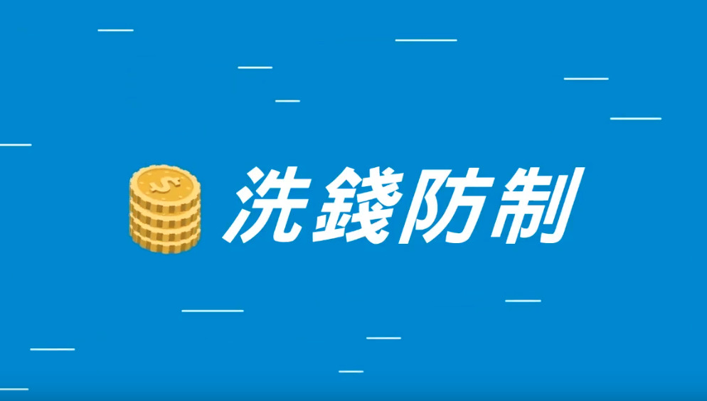 洗錢防制-社會中堅理財體驗區