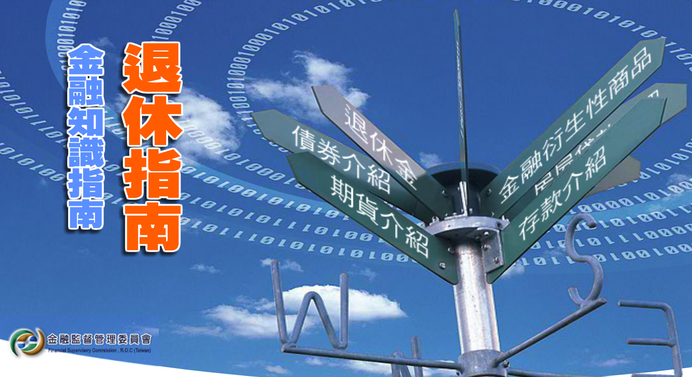 退休指南-社會中堅理財體驗區