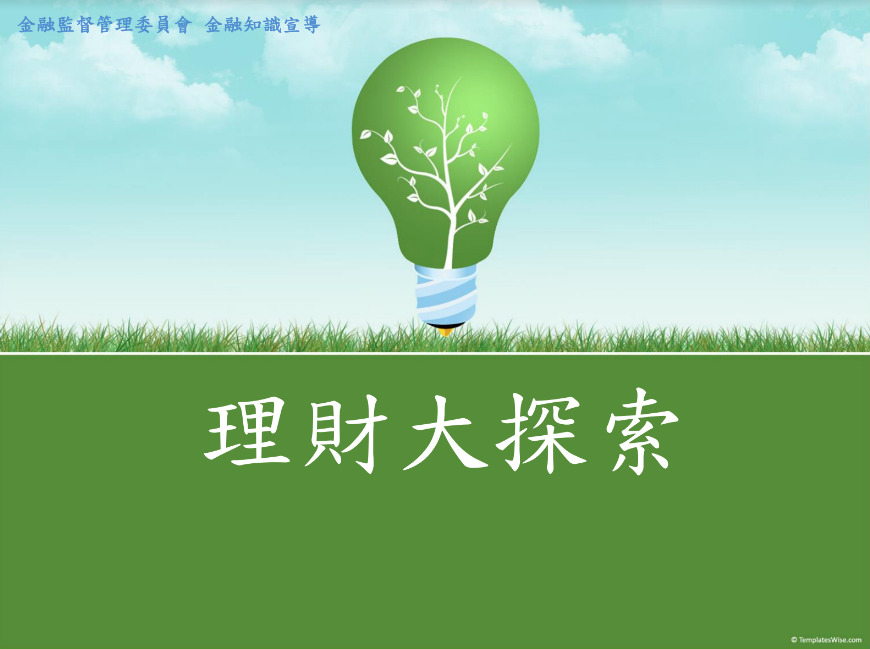 高齡長者組(理財大探索)-銀髮屆退族保本增值區