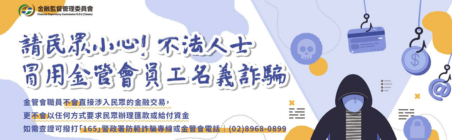 不肖人士偽冒金管會人員名義詐騙款項(替代文字)