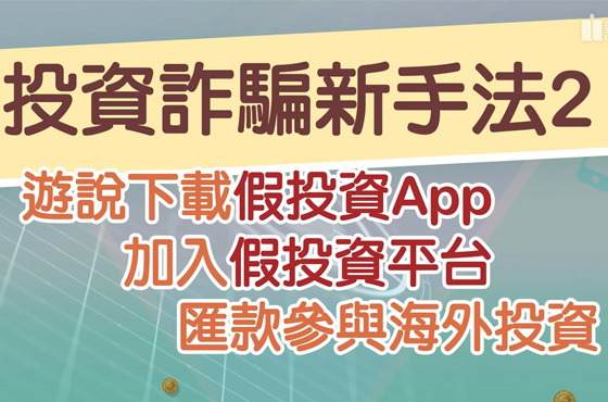 防投資詐騙宣導廣告