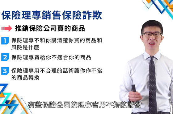 常見保險金融詐騙與剝削