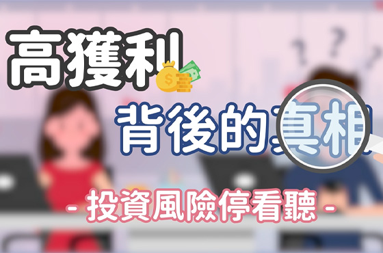投資風險停看聽